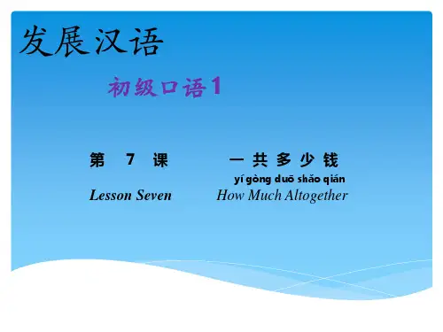 发展汉语 初级口语1  第7课  一共多少钱？