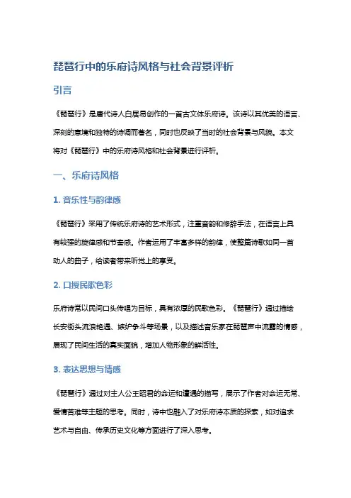 《琵琶行》中的乐府诗风格与社会背景评析