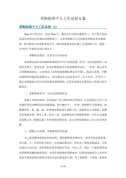 采购助理个人工作总结6篇