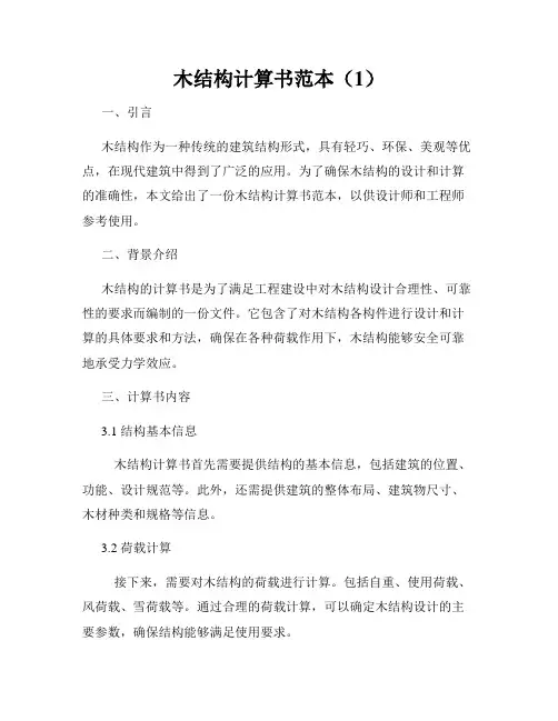 木结构计算书范本(1)