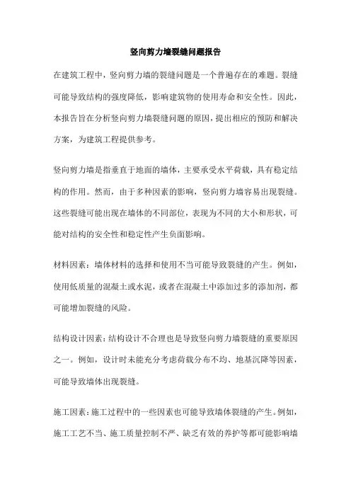 竖向剪力墙裂缝问题报告
