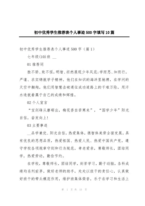 初中优秀学生推荐表个人事迹500字填写10篇