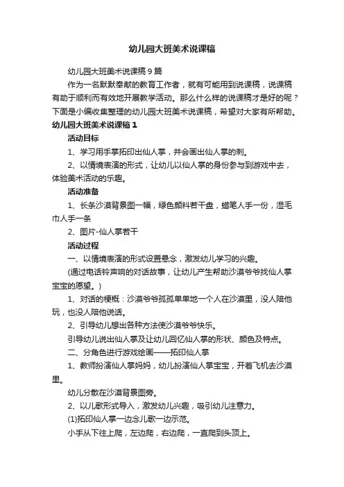 幼儿园大班美术说课稿9篇
