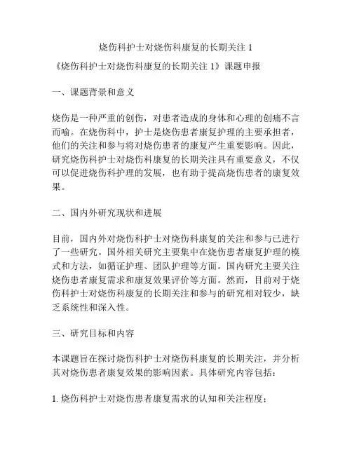 【课题申报】烧伤科护士对烧伤科康复的长期关注1