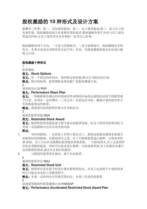 股权激励的10种形式及设计方案