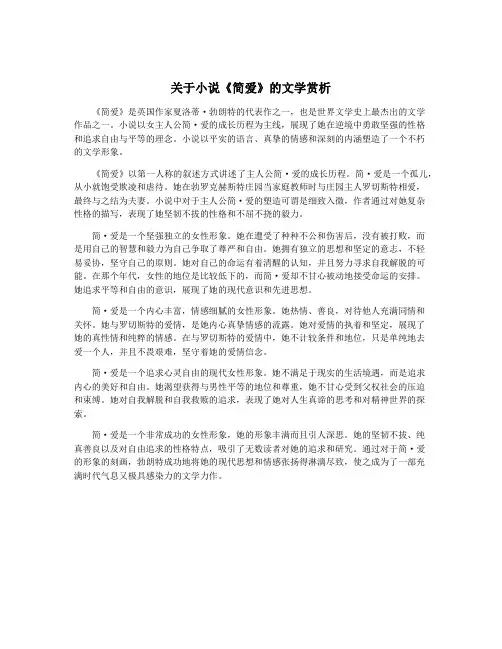 关于小说《简爱》的文学赏析