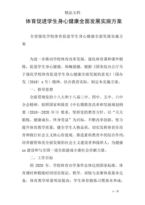 体育促进学生身心健康全面发展实施方案