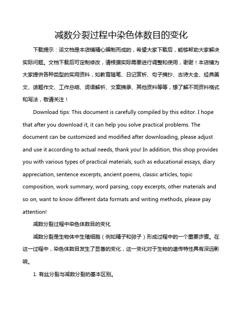 减数分裂过程中染色体数目的变化