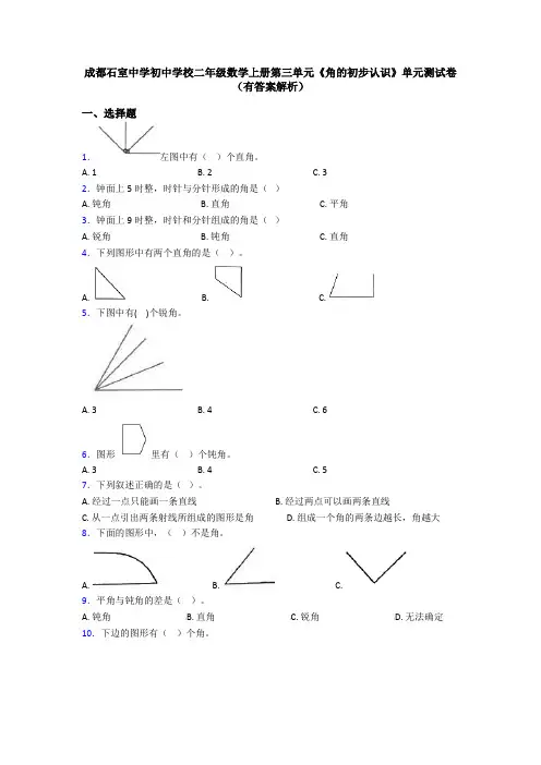 成都石室中学初中学校二年级数学上册第三单元《角的初步认识》单元测试卷(有答案解析)