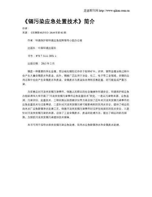 《镉污染应急处置技术》简介