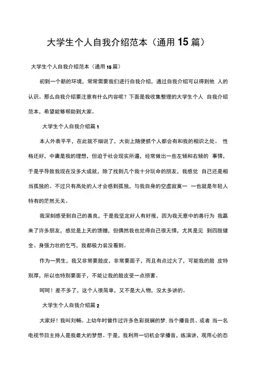 大学生个人自我介绍范本(通用15篇)