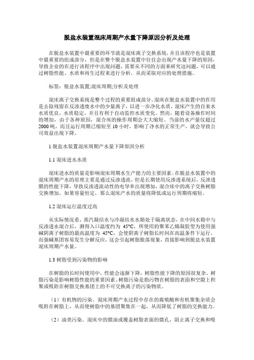 脱盐水装置混床周期产水量下降原因分析及处理