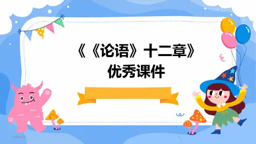 2024年度《《论语》十二章》优秀课件