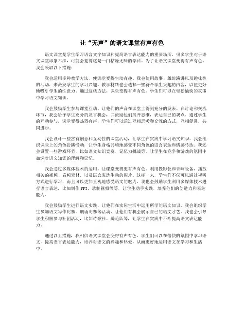 让“无声”的语文课堂有声有色