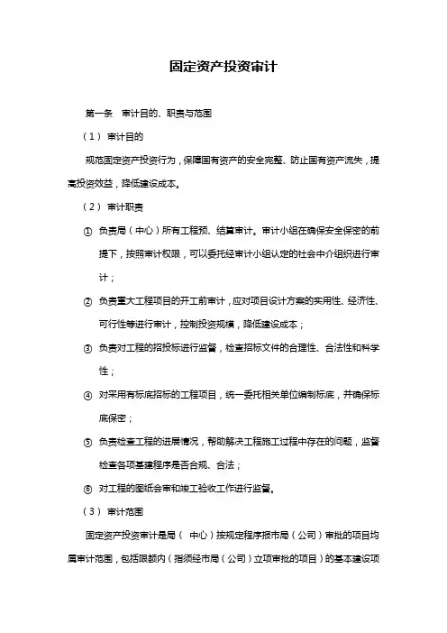 固定资产投资审计