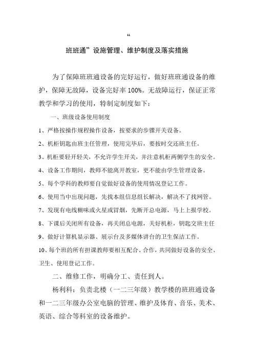 班班通”设施管理、维护制度及落实措施