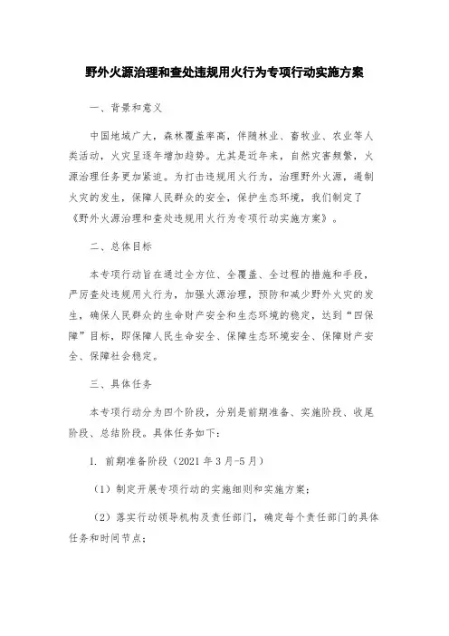 野外火源治理和查处违规用火行为专项行动实施方案