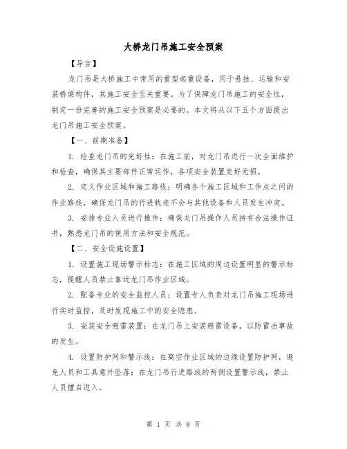 大桥龙门吊施工安全预案(三篇)