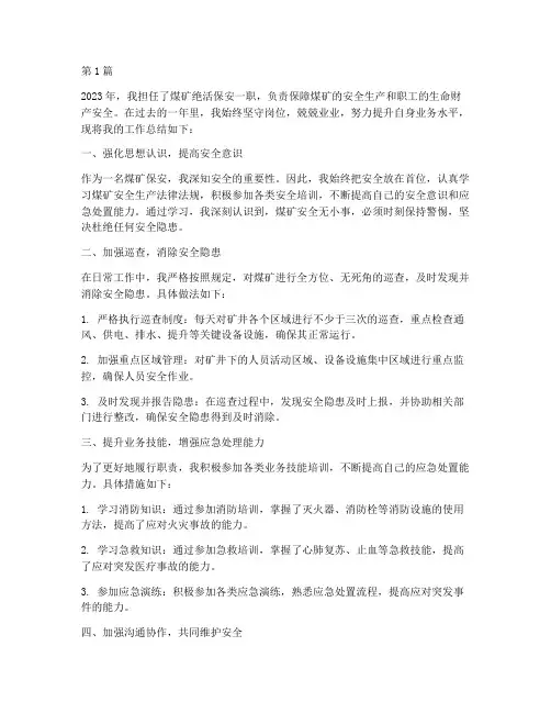 煤矿绝活保安工作总结范文(3篇)
