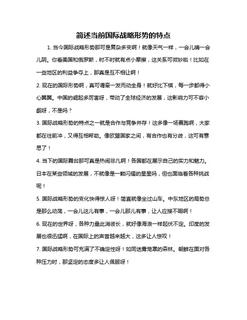 简述当前国际战略形势的特点