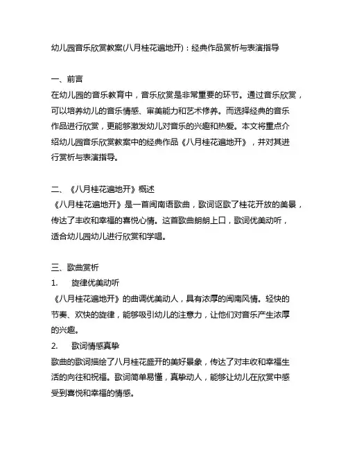 幼儿园音乐欣赏教案(八月桂花遍地开)：经典作品赏析与表演指导