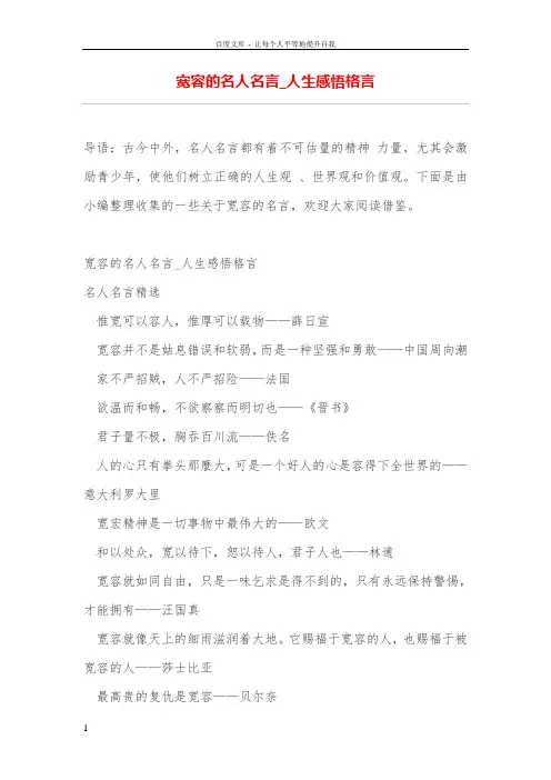 宽容的名人名言_人生感悟格言