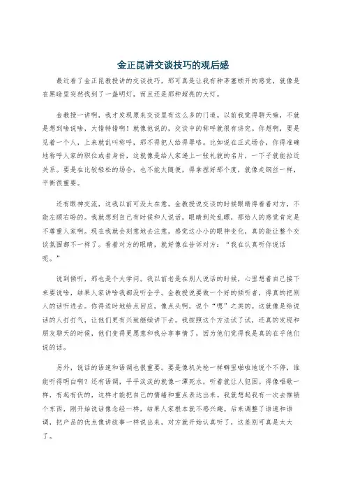 金正昆讲交谈技巧的观后感