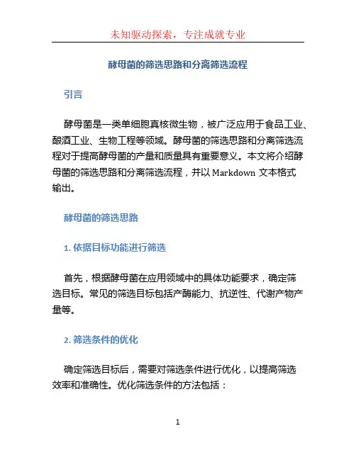 酵母菌的筛选思路和分离筛选流程