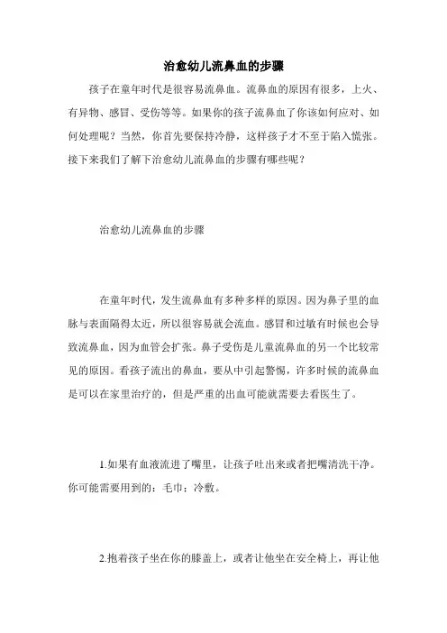 治愈幼儿流鼻血的步骤