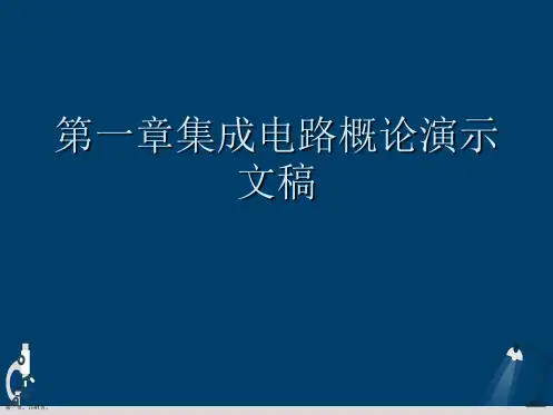第一章集成电路概论演示文稿