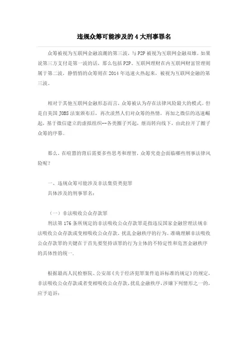 违规众筹可能涉及的4大刑事罪名