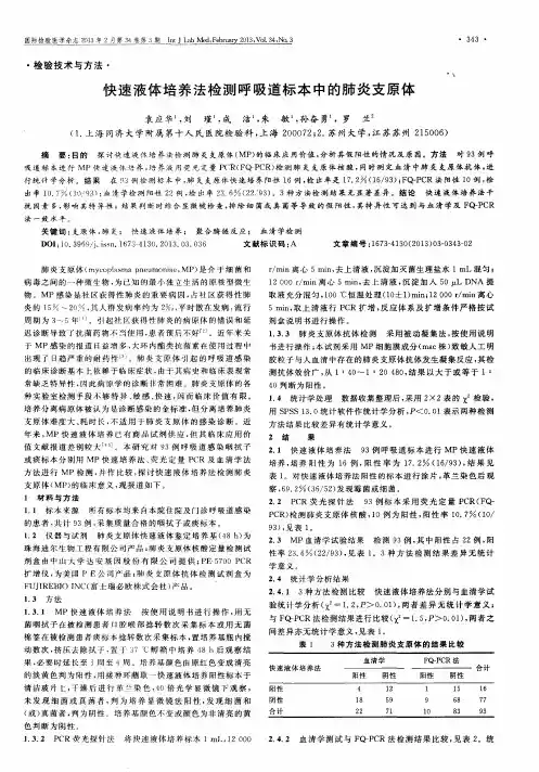 快速液体培养法检测呼吸道标本中的肺炎支原体