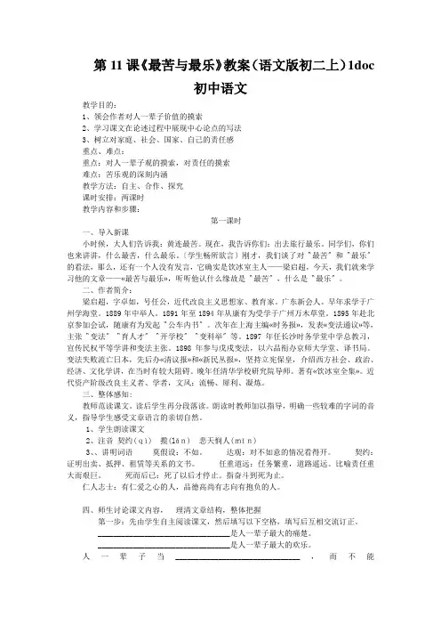 第11课《最苦与最乐》教案(语文版初二上)1doc初中语文