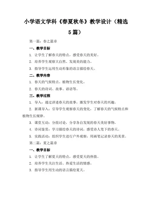 小学语文学科《春夏秋冬》教学设计(精选5篇)