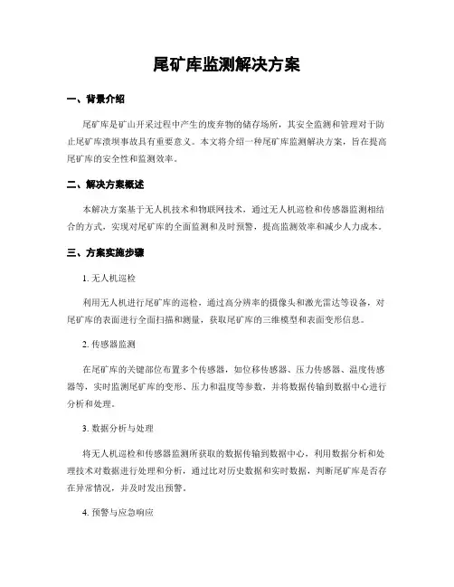 尾矿库监测解决方案
