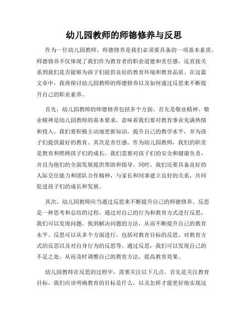 幼儿园教师的师德修养与反思