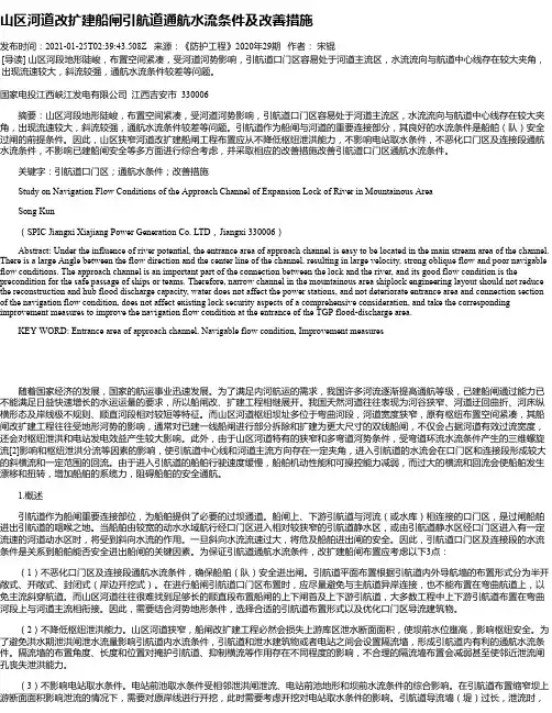 山区河道改扩建船闸引航道通航水流条件及改善措施