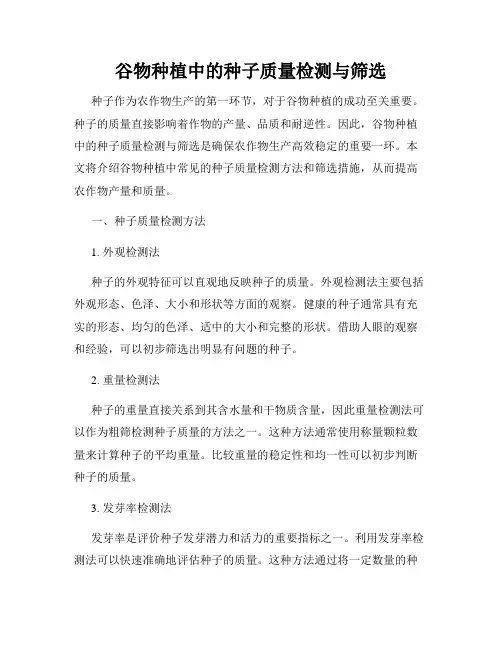 谷物种植中的种子质量检测与筛选