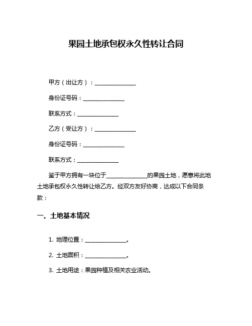果园土地承包权永久性转让合同