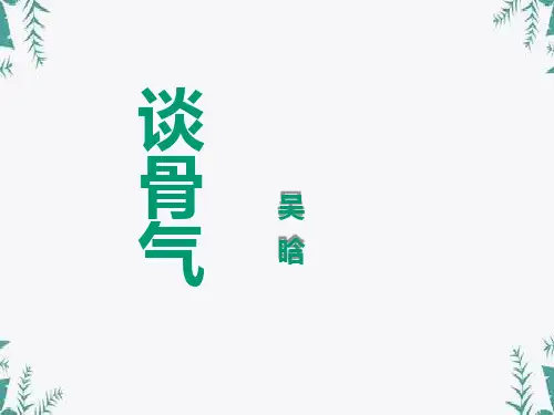 《谈骨气》 图文
