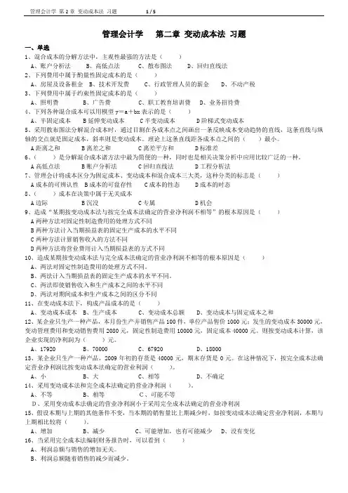 《管理会计学》第2章-变动成本法-习题(用-人大-整理)