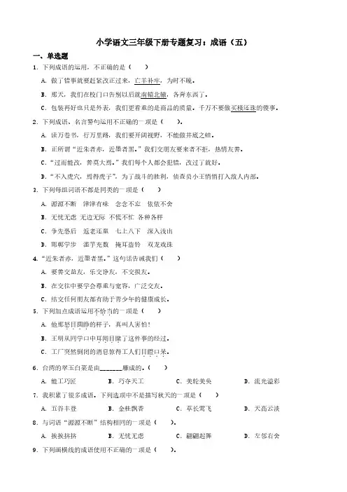 小学语文三年级下册专题复习：成语(五)
