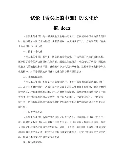 试论《舌尖上的中国》的文化价值docx