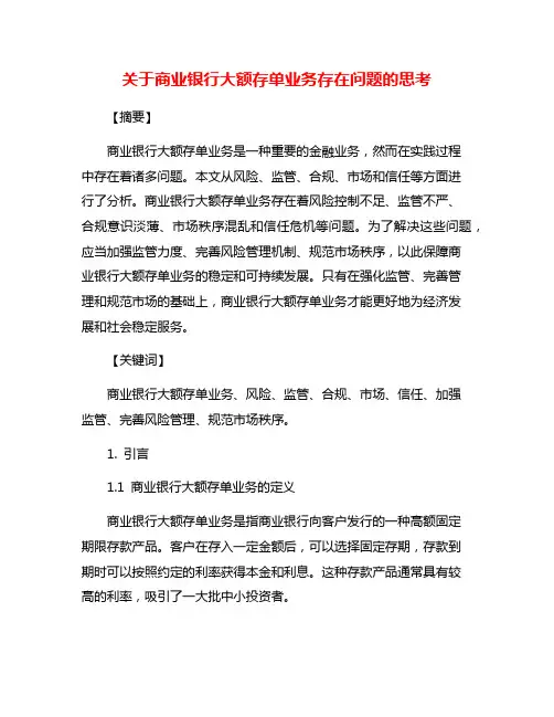 关于商业银行大额存单业务存在问题的思考