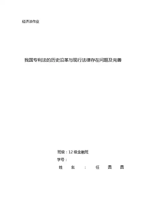 我国专利法的历史沿革与现行法律存在问题及完善