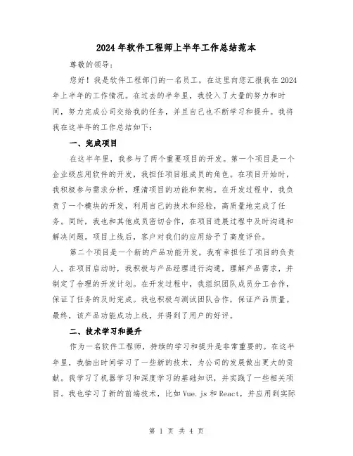 2024年软件工程师上半年工作总结范本(2篇)