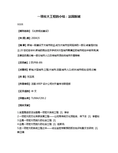 一项宏大工程的小结:法国新城