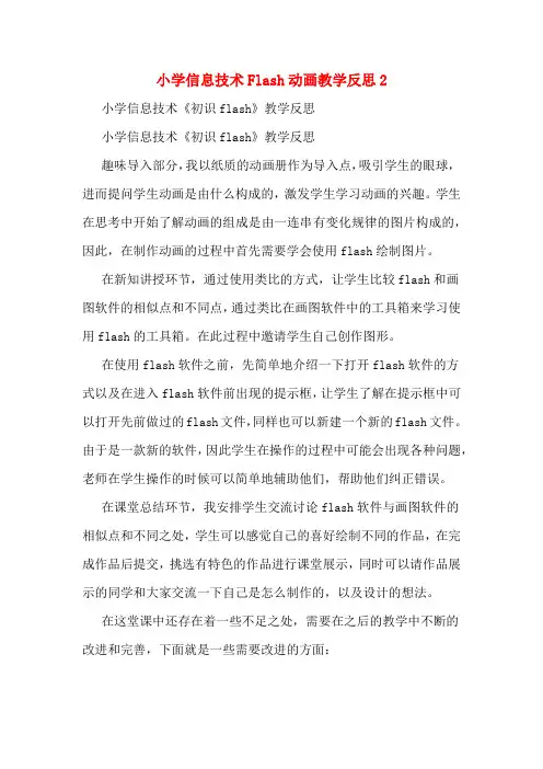 小学信息技术Flash动画教学反思2