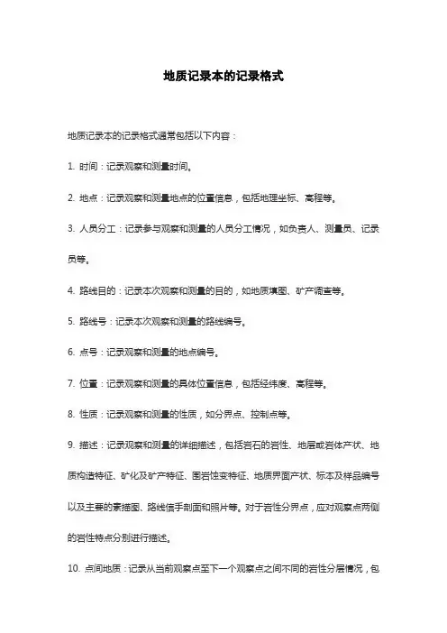 地质记录本的记录格式