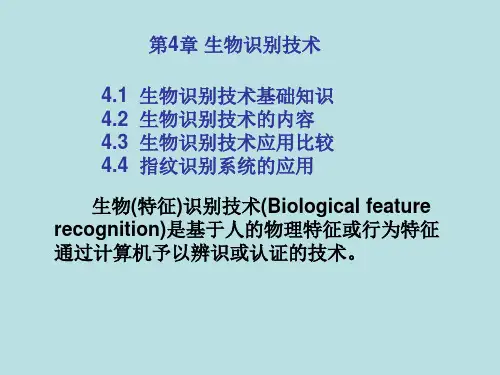 生物识别技术